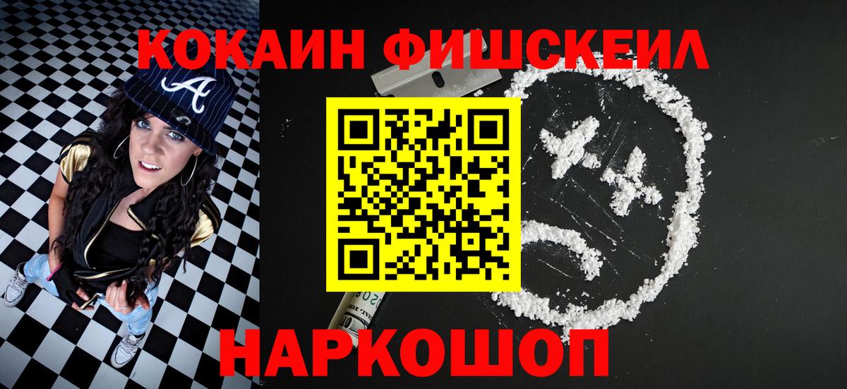 КОКАИН FishScale Алейск