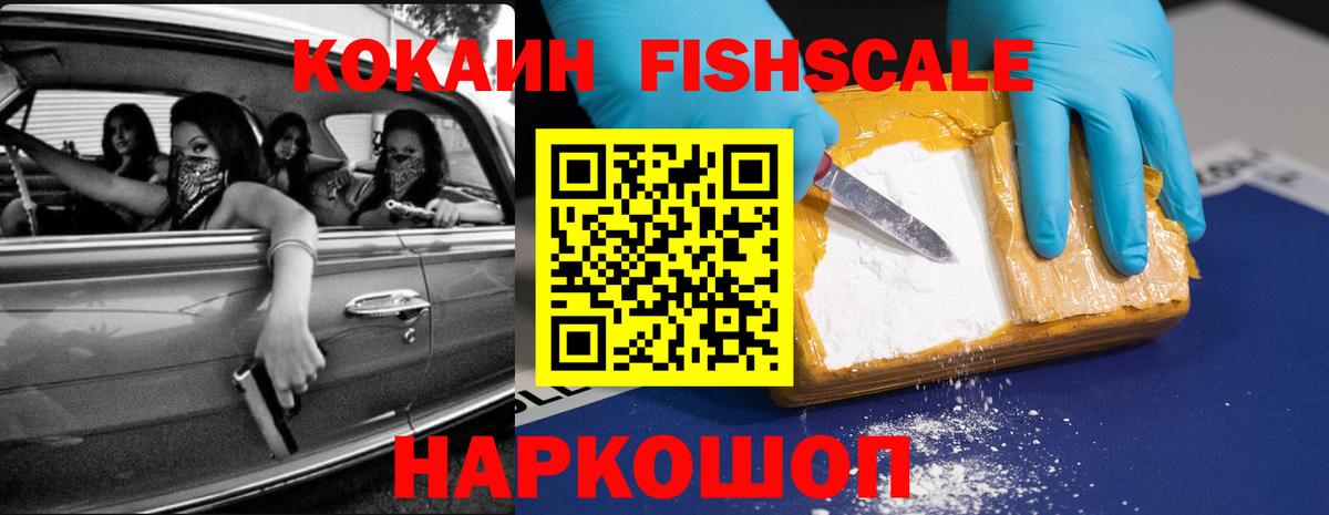 Кокаин Колумбийский  Вход с VPN  Cocaine  Алейск  COCAIN Fish Scale 